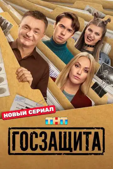 Постер сериала Госзащита