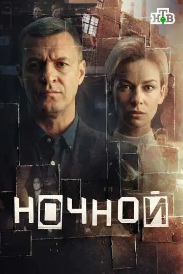 Постер сериала Ночной