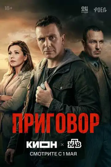 Постер сериала Приговор